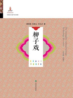 cover image of 柳子戏